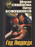 Год людоеда - náhled