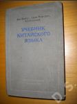 Učebnice čínštiny v ruštině - náhled
