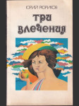 Три влечения  - náhled