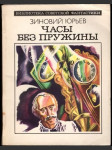 Часы без пружины (malý formát) - náhled