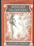 Жрицата на дионис - náhled