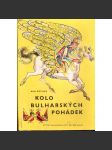 Kolo bulharských pohádek (Bulharské pohádky, mj. Lev a člověk, Nouze, O lamači, lakota se nevyplácí, O chytré panně, O živé vodě)) - náhled