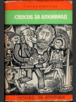 Способ за алкивиад - náhled