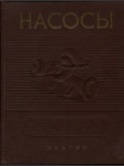 Насосник - каталог - справочник (veľký formát) - náhled