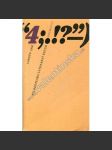 Rozmluvy, 4/1985 (exilové vydání) Filozoficko-literární revue - náhled