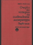 Очерки по история на славянските литератури 1.част - náhled