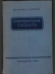 Орфографический словарь - náhled