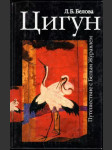 Цигун - náhled