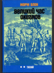 Великий час океанов - náhled