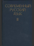 Современный русский язык II. - náhled