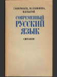 Современный русский язык - синтаксис - náhled