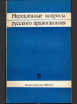 Нерешенные вопросы русского правописания - náhled