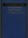 Русский по данным массового обследования - náhled