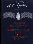 Бегущая по волнах, Блистающий мир, Золотая цепь - náhled