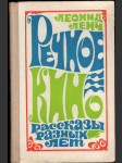 Речное кино - náhled