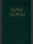 Белые одежды - náhled