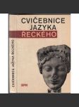 Cvičebnice jazyka řeckého - náhled