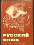 Русский    язык  / učebnice pro 2. ročník středních škol / - náhled