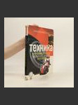 Техника. Автомобили, мотоциклы, поезда, электричество, компьютеры - náhled