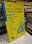 Ruská poezie 2. poloviny 20. století (rusky) - náhled