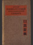 Kratkij japono-russkij ieroglifičeskij slovar monzeler g. o., tumanov g. g. - náhled