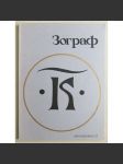 Zograf. Časopis za srednovekovnu umetnost, broj 30, 2004-2005 - náhled